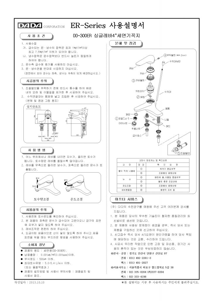 Vòi chậu lavabo Hàn Quốc DaDa DD-300ER - Hướng dẫn lắp đặt và sử dụng