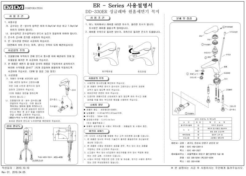 Vòi chậu lavabo Hàn Quốc DaDa DD-330ER - Hướng dẫn lắp đặt và sử dụng 